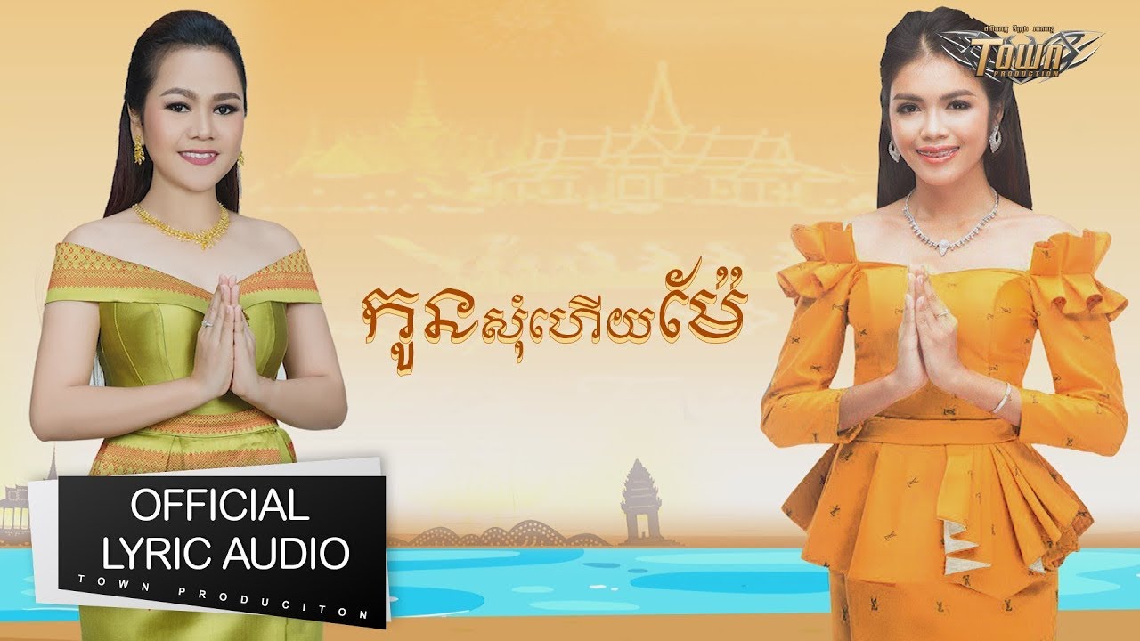 កូនសុំហើយម៉ែ