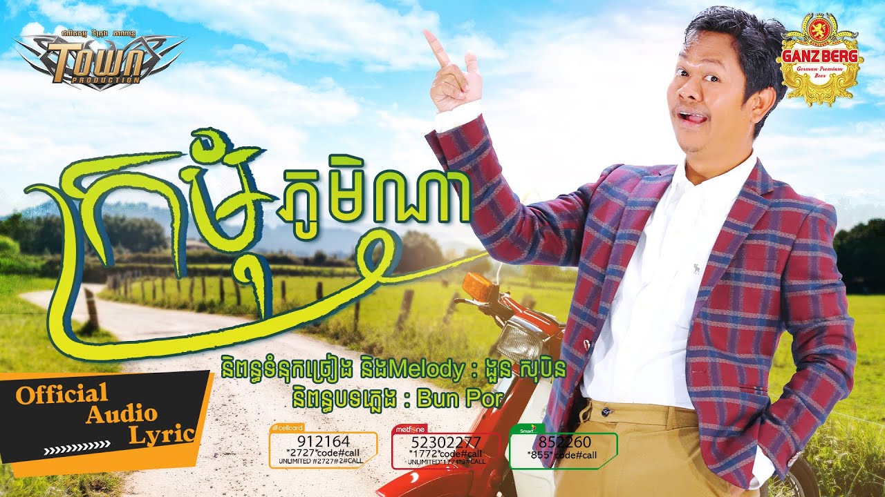 ក្រមុំភូមិណា