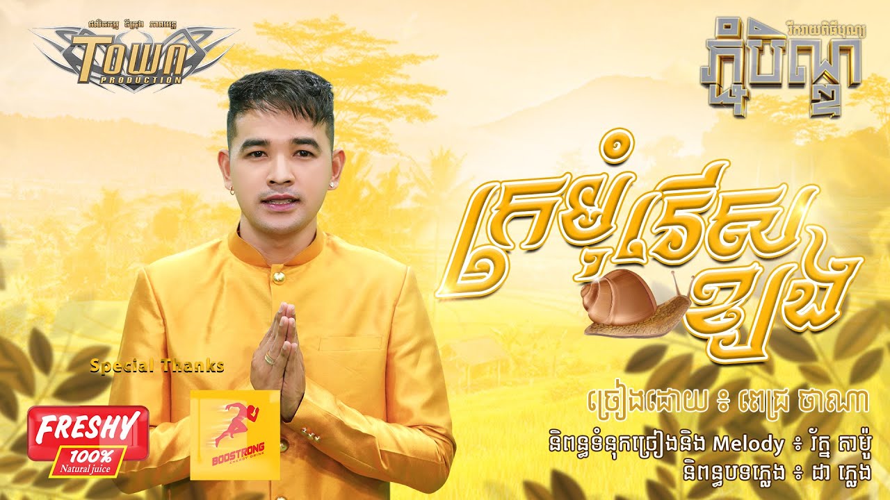 ក្រមុំរើសខ្យង
