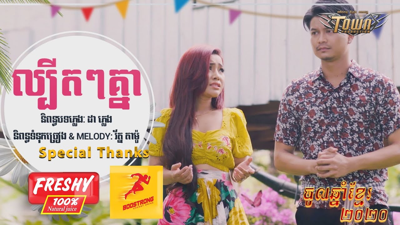 ល្បីតៗគ្នា