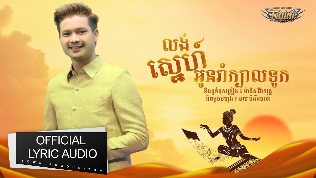 លង់ស្នេហ៍អូនរាំក្បាលទូក