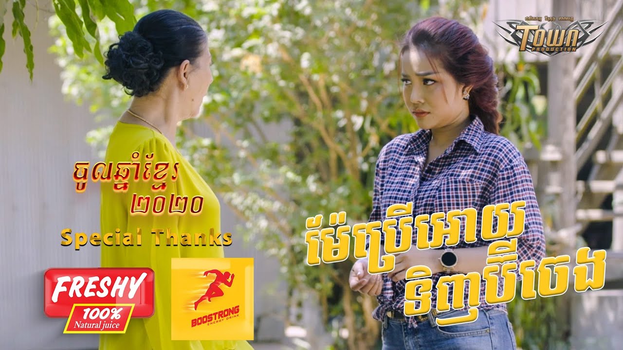 ម៉ែប្រើអោយទិញប៊ីចេង
