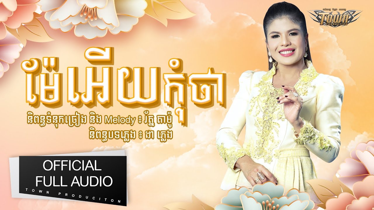 ម៉ែអើយកុំថា