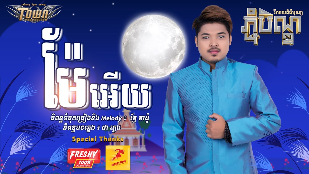 ម៉ែអើយ