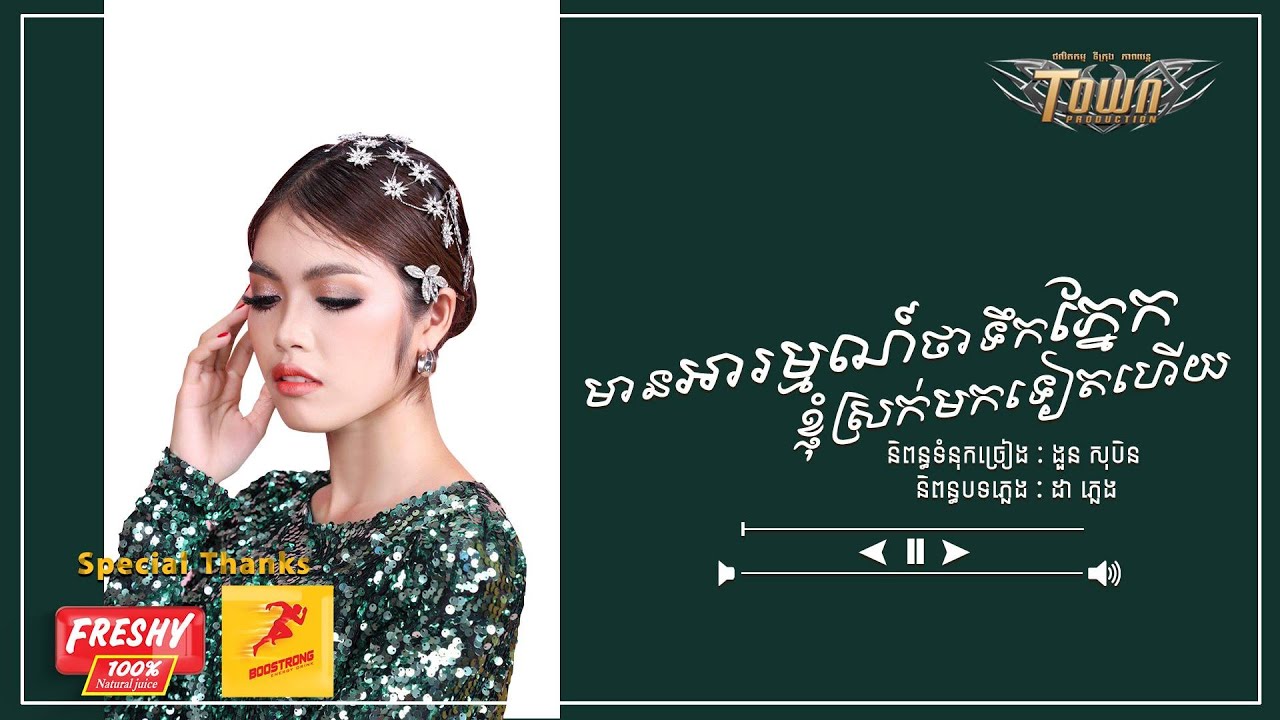 មានអារម្មណ៍ថាទឹកភ្នែកខ្ញុំស្រក់មកទៀតហើយ