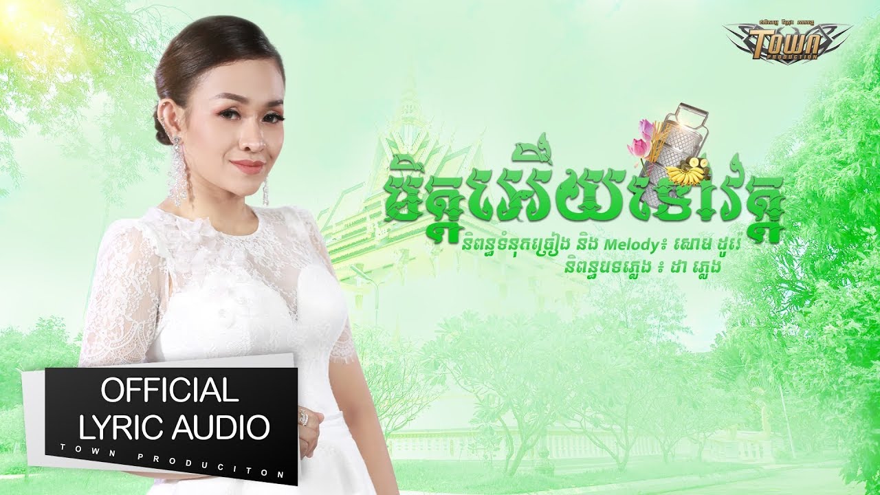មិត្តអើយទៅវត្ត