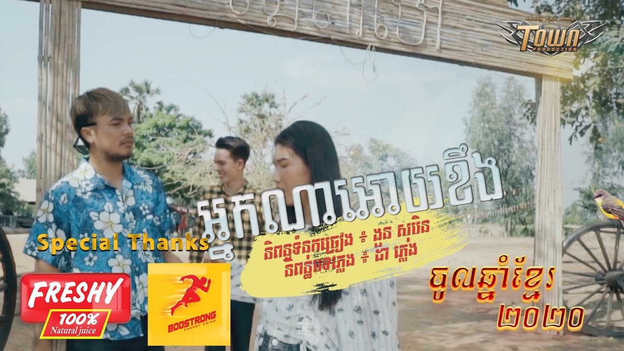អ្នកណាអោយខឹង