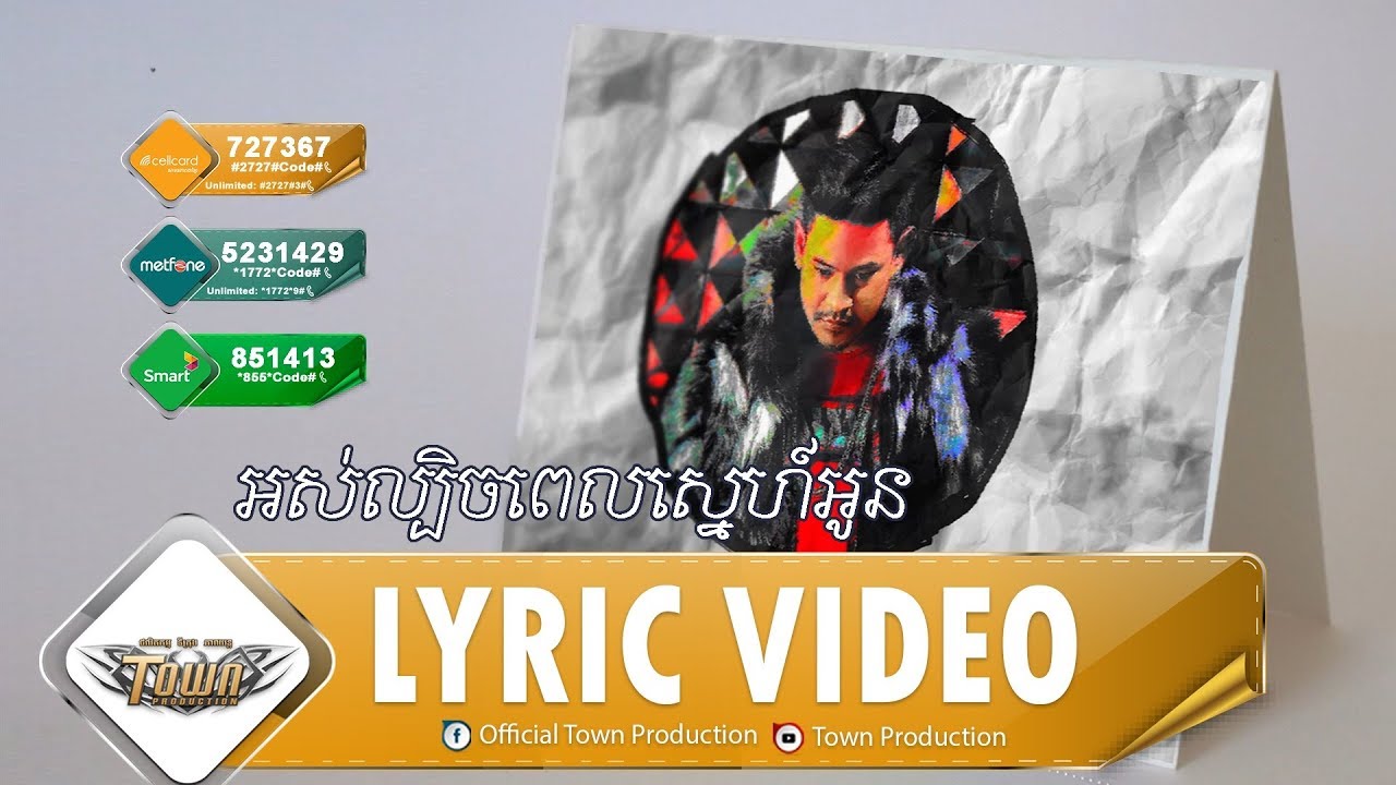 អស់ល្បិចពេលស្នេហ៍អូន