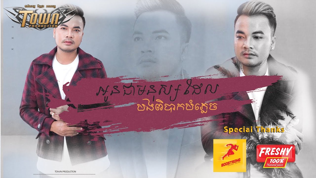 អូនជាមនុស្សដែលបងពិបាកបំភ្លេច