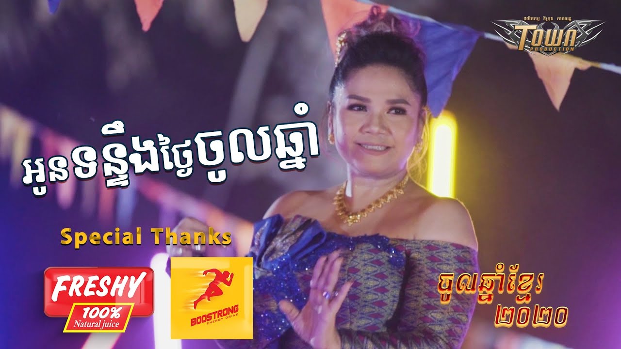 អូនទន្ទឹងថ្ងៃចូលឆ្នាំ