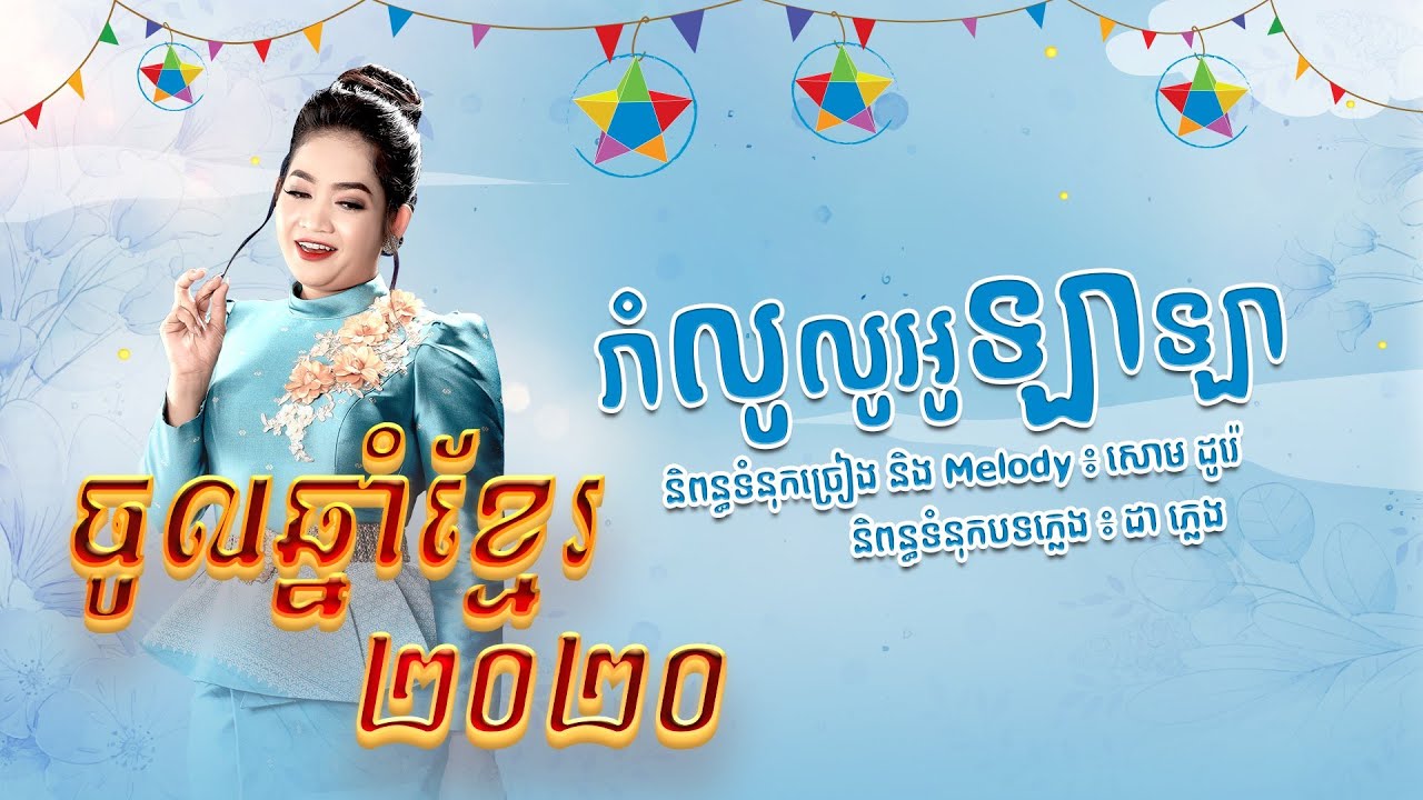 រាំលូលូអូឡាឡា