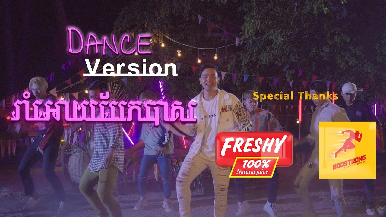 រាំឲ្យបែកបាស