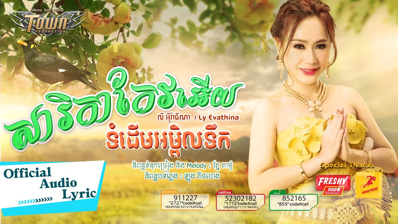សារិកាកែវអើយទុំដើមអម្ពិលទឹក