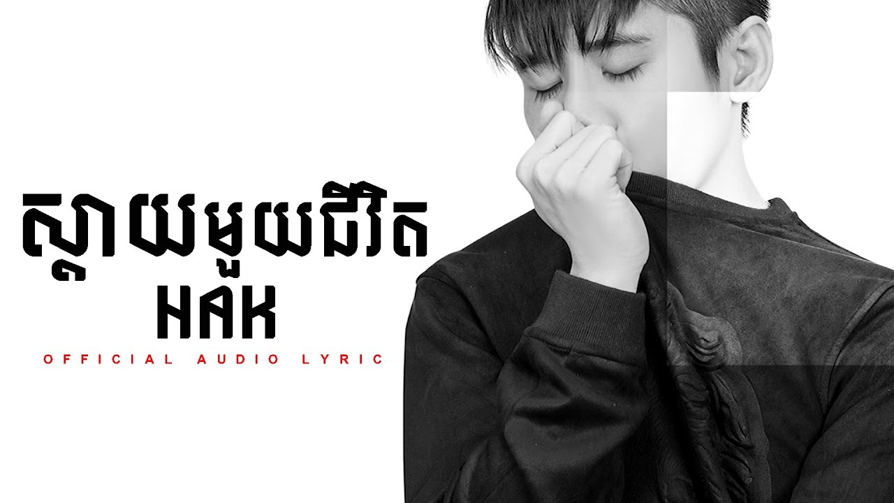 ស្តាយមួយជីវិត