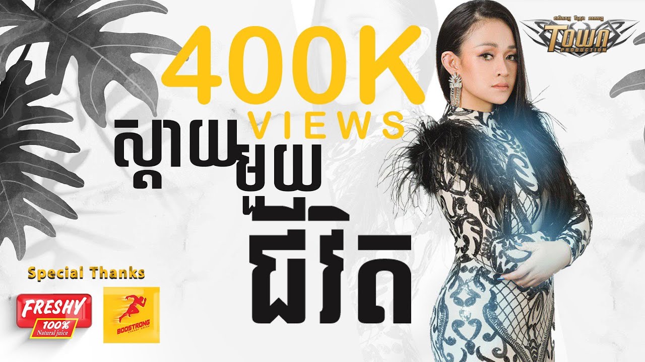 ស្តាយមួយជីវិត