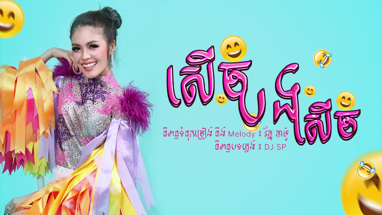 សើចបងសើច