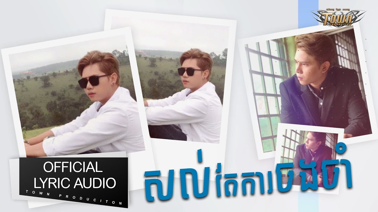 សល់តែការចងចាំ