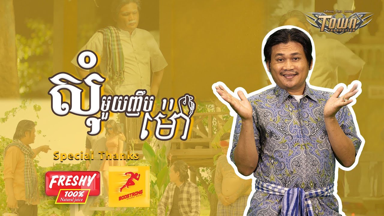 សុំមួយញឹបម៉ោ