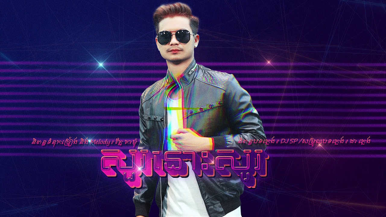 សួរនោះសួរ