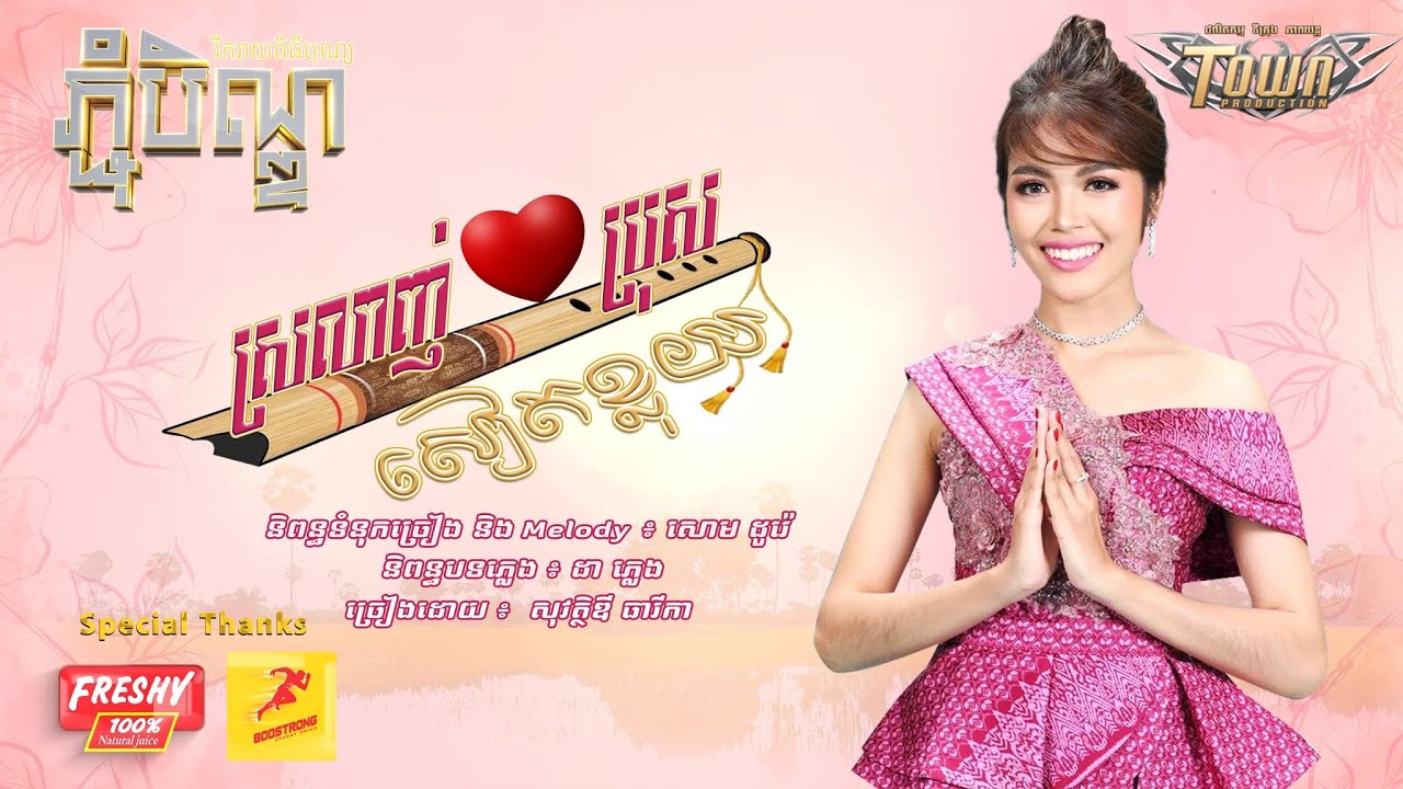 ស្រឡាញ់ប្រុសសៀតខ្លុយ