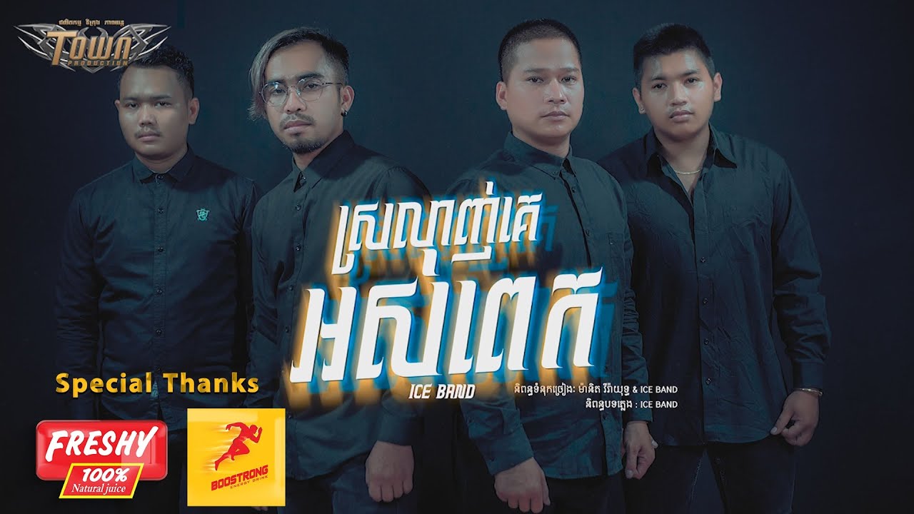 ស្រឡាញ់គេអស់ពេក