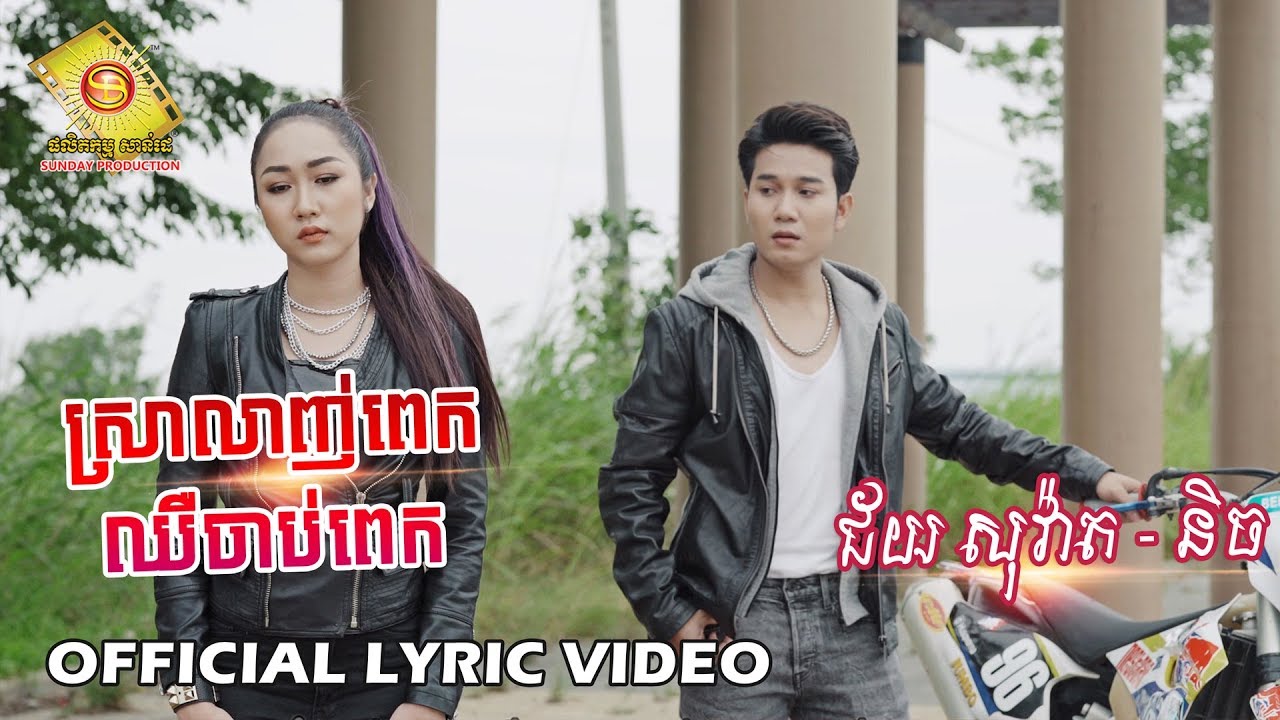 ស្រលាញ់ពេកឈឺចាប់ពេក
