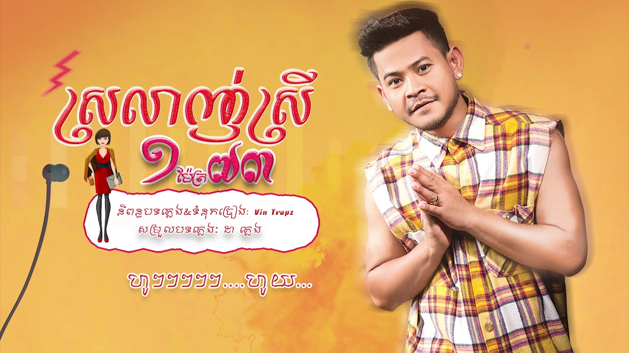 ស្រឡាញ់ស្រី១ម៉ែត្រ៧៣