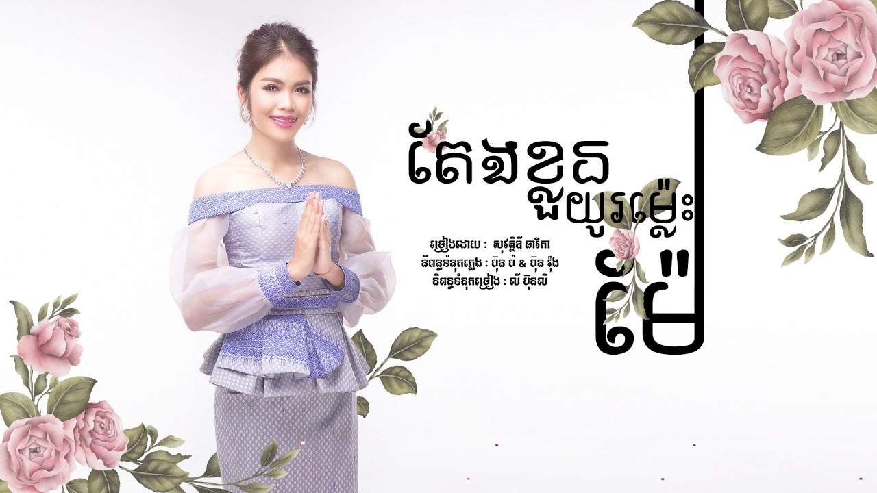 តែងខ្លួនយូរម្ល៉េះ