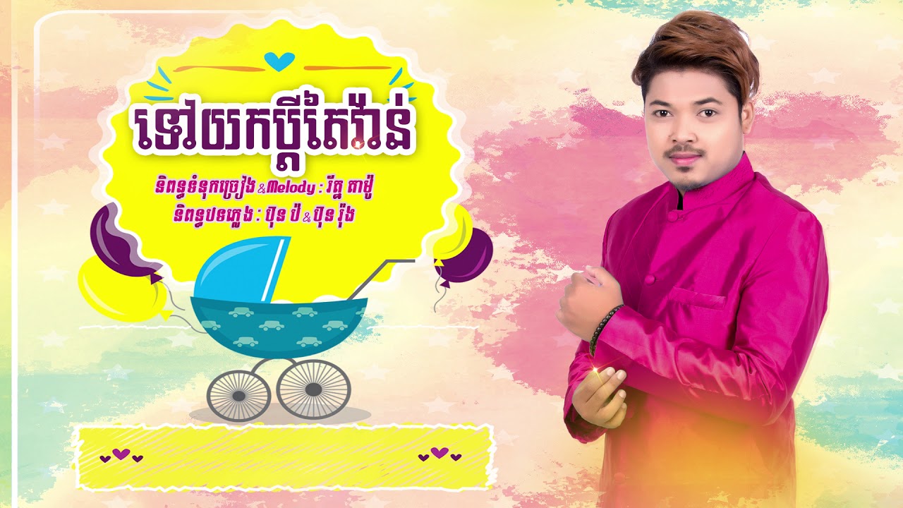 ទៅយកប្តីតៃវ៉ាន់