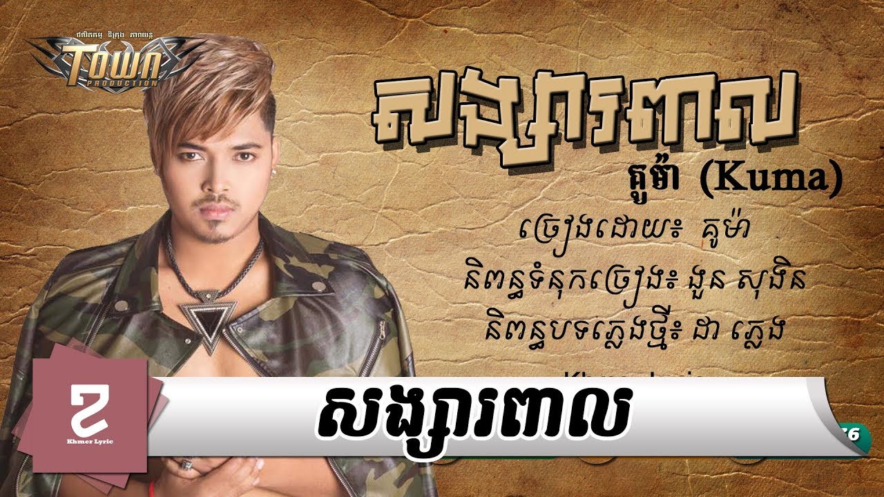 សង្សារពាល