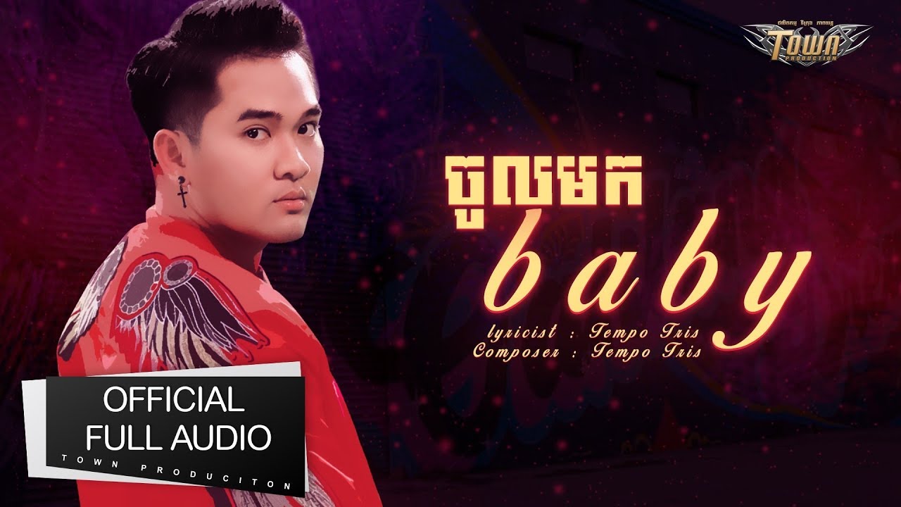 ចូលមកBaby