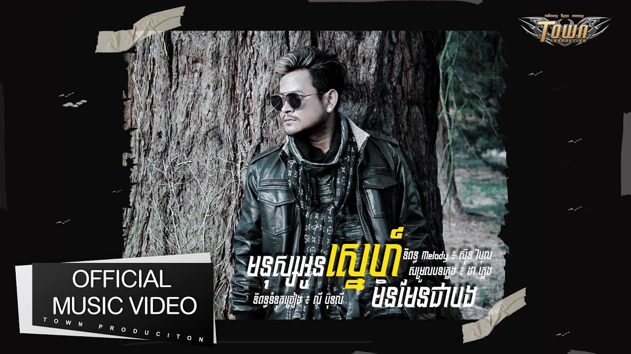 មនុស្សអូនស្មោះមិនមែនជាបង