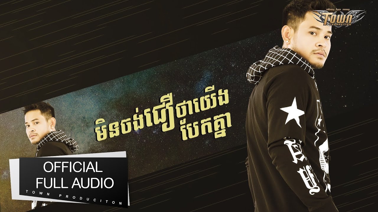 មិនចង់ជឿថាយើងបែកគ្នា