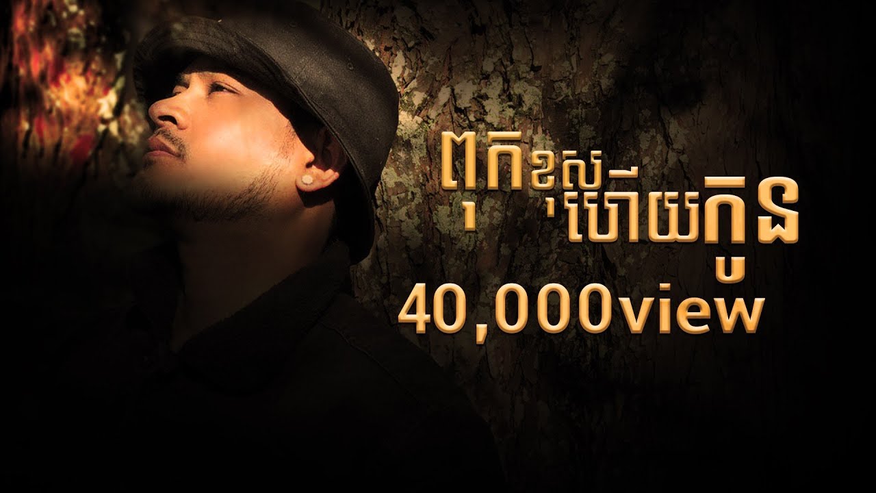 ពុកខុសហើយកូន