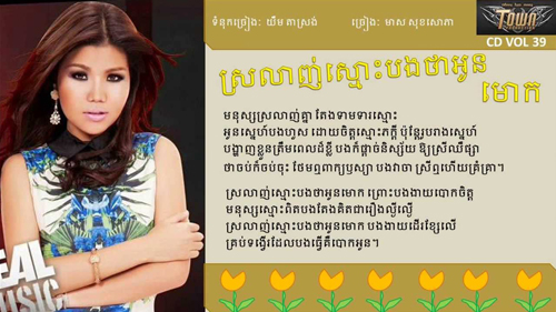 ស្រលាញ់ស្មោះបងថាអូនមក