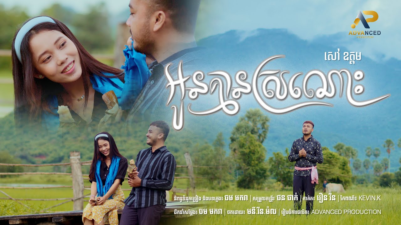 អូនគ្មានស្រណោះ
