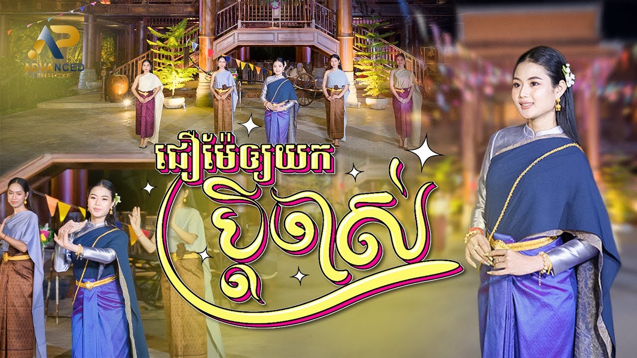 ជឿម៉ែឲ្យយកប្ដីចាស់