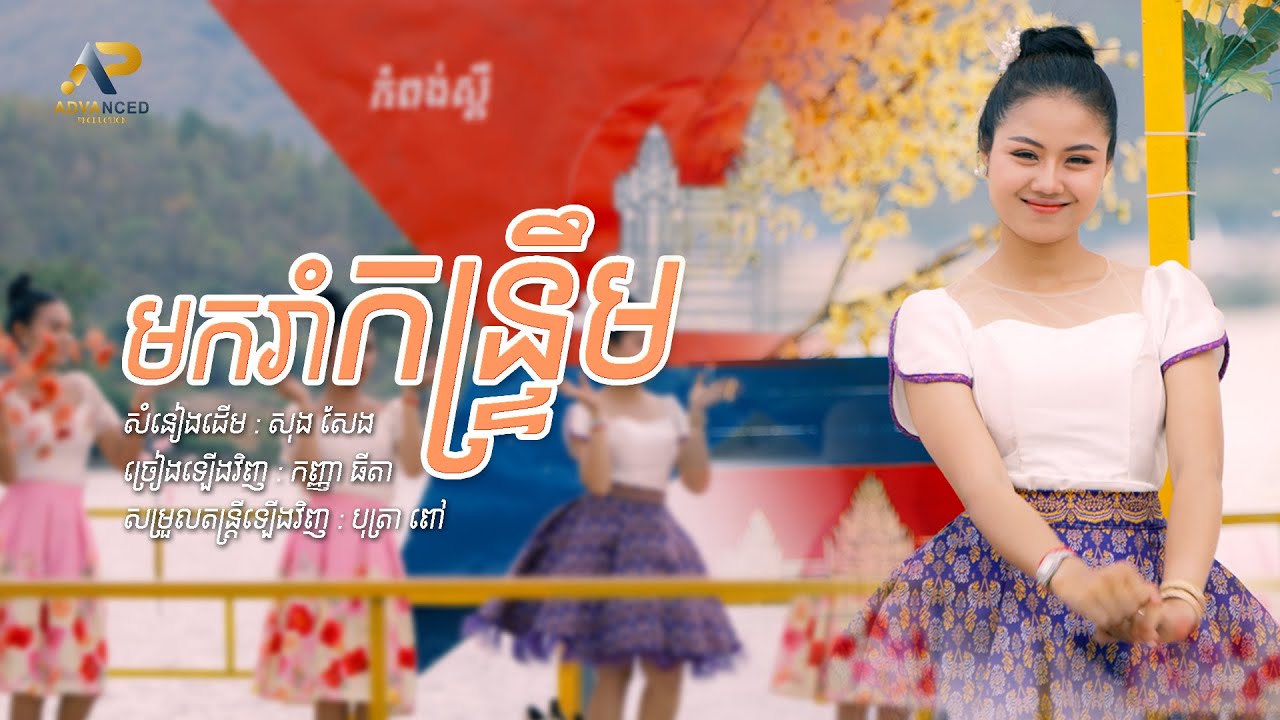 មករាំកន្រ្ទឹម