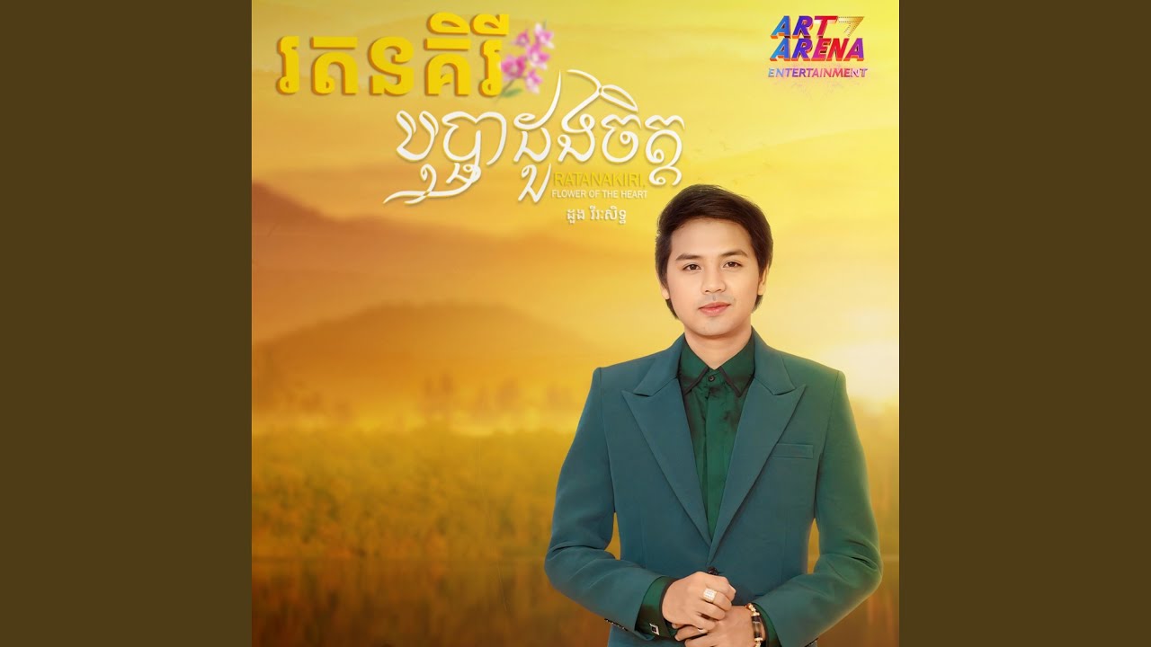 រតនគិរីបុប្ផាដួងចិត្ត