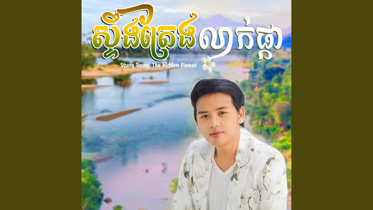 ស្ទឹងត្រែងលាក់ផ្កា