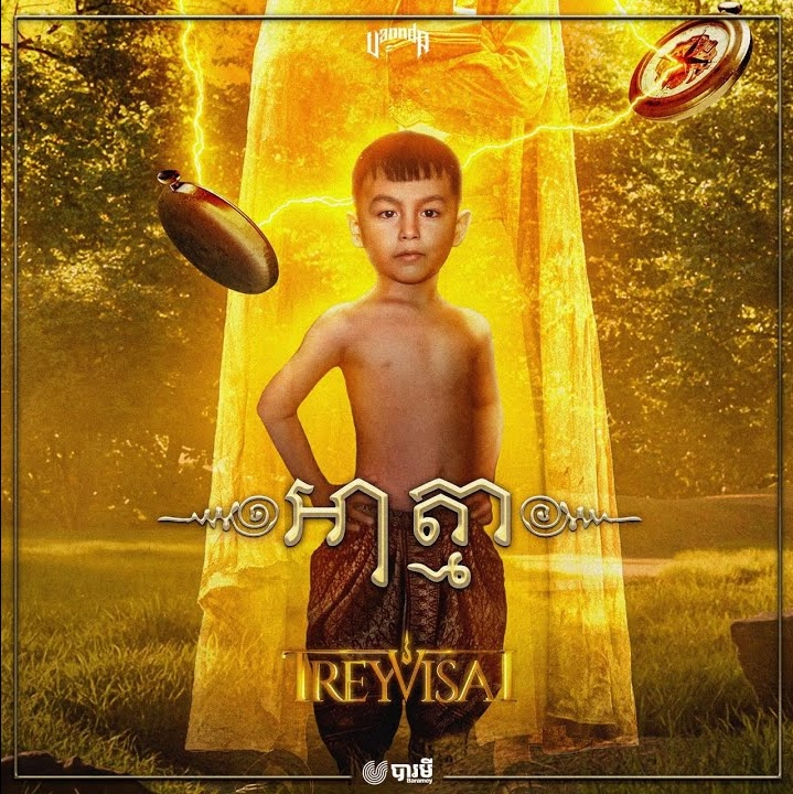 អាត្មា (AH THMA)