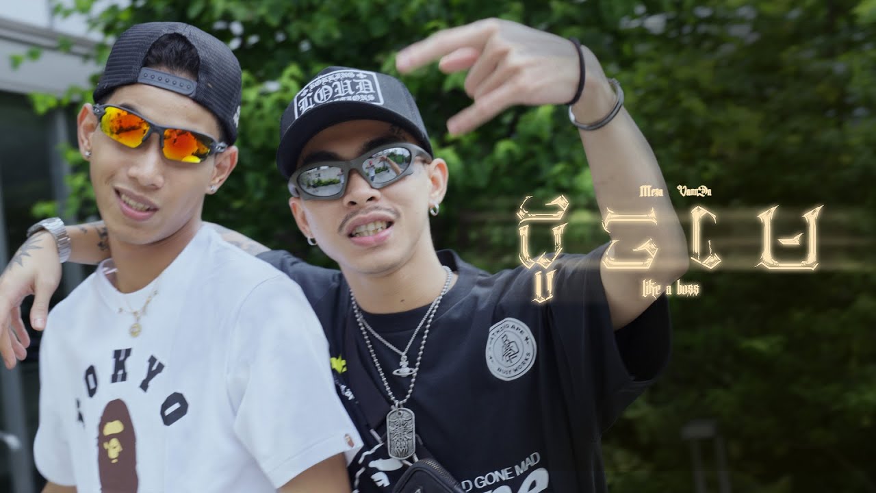 ដូចមេ (DOCH MAY - LIKE A BOSS)