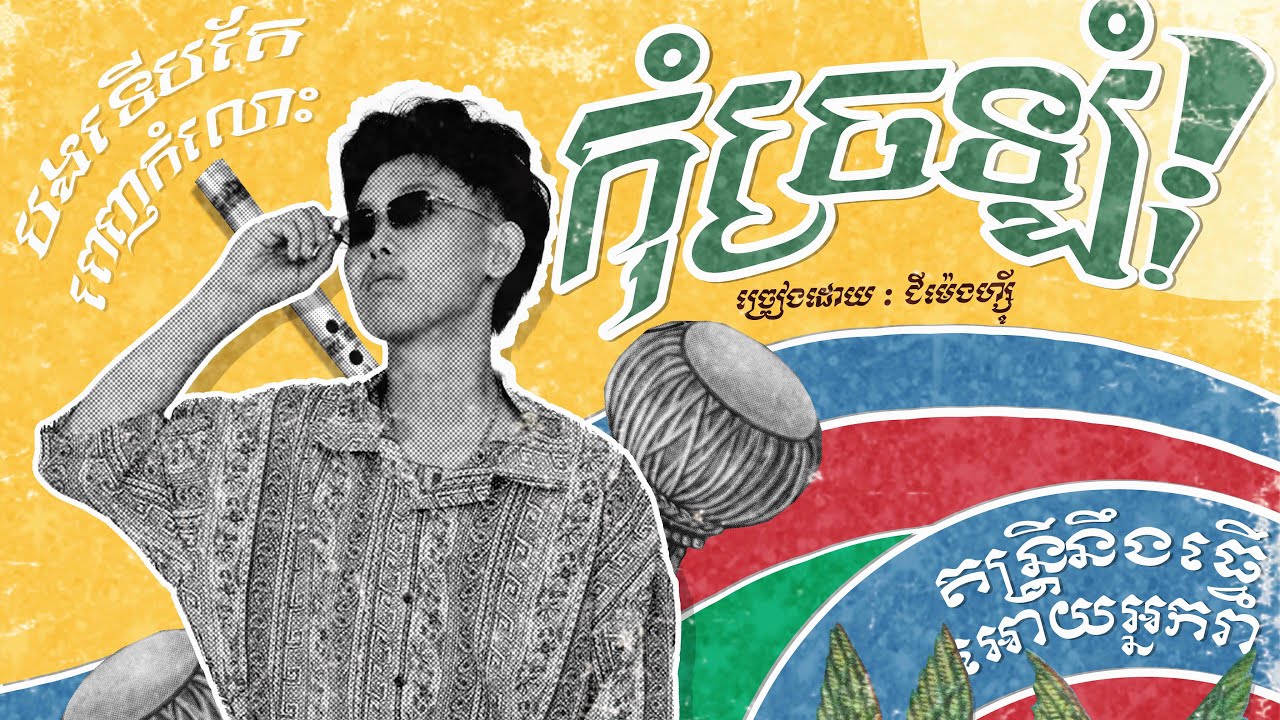 កុំច្រឡំ ( បងទេីបតែពេញកំលោះ )