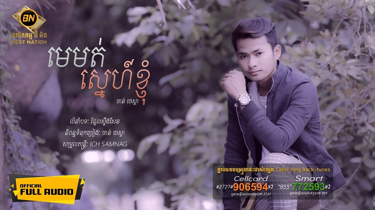 មេមត់ស្នេហ៍ខ្ញុំ