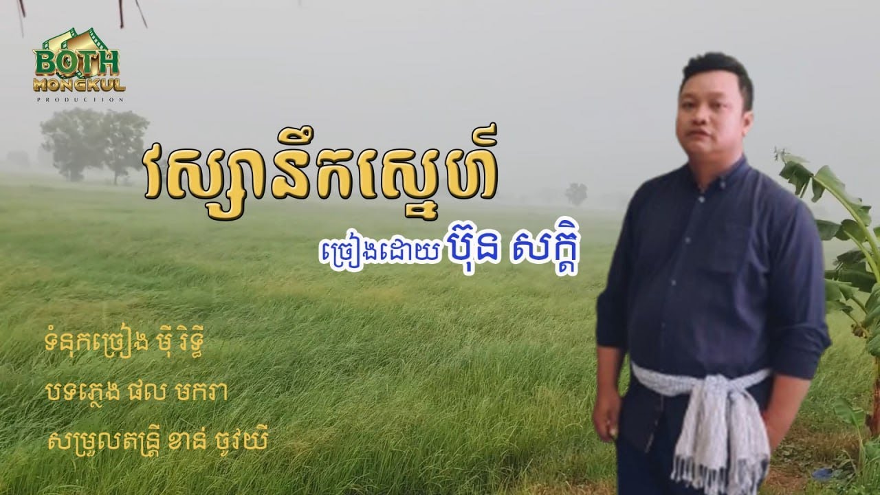វស្សានឹកស្នេហ៏