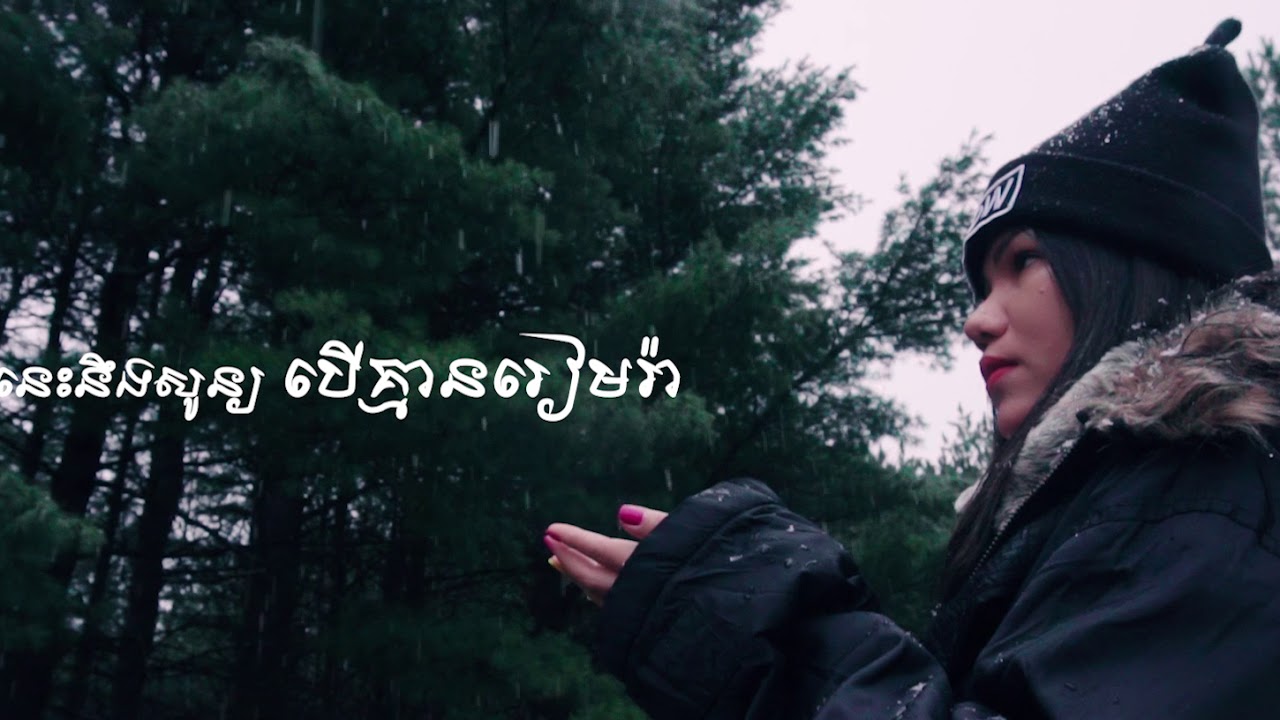 កុំទាន់ចាកចេញ