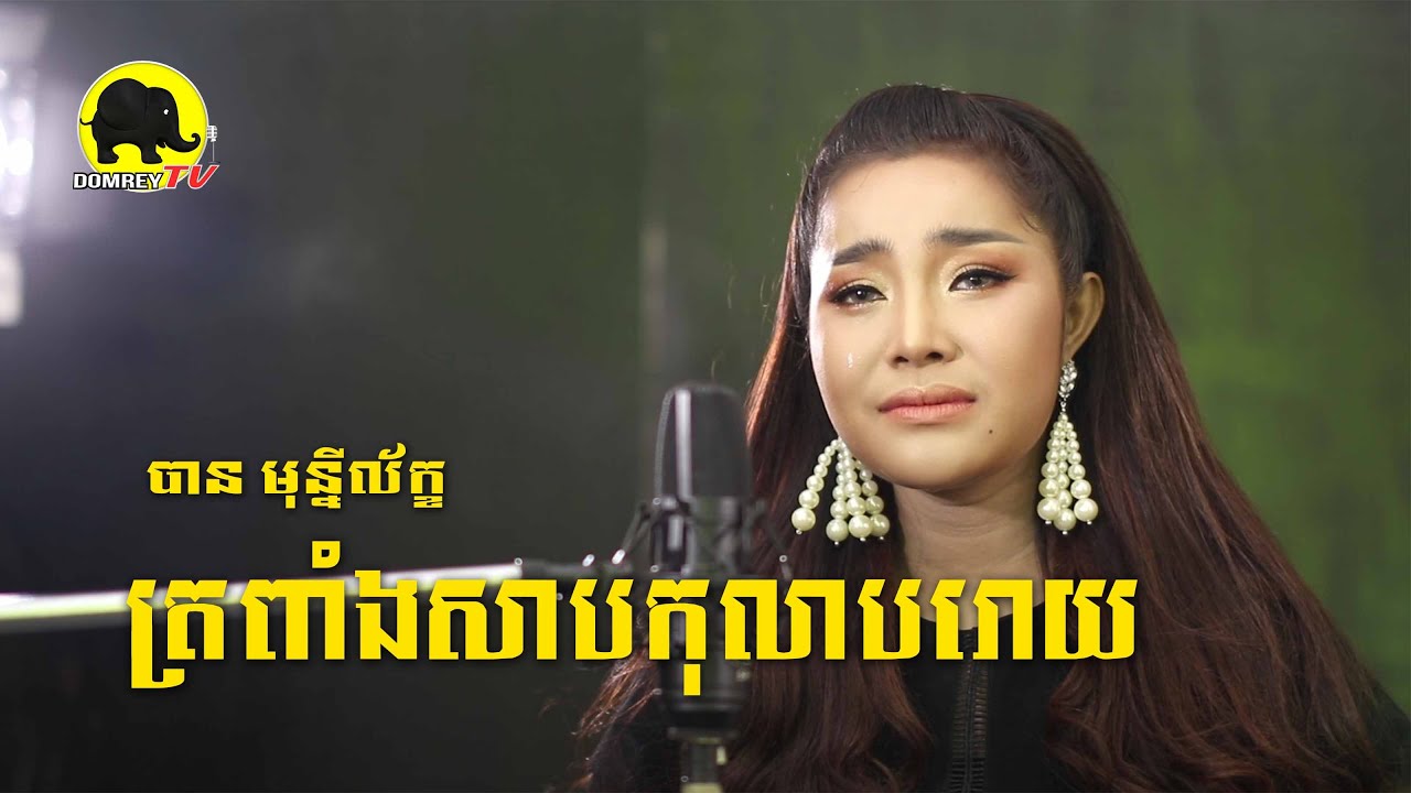 ត្រពាំងសាបកុលាបរោយ