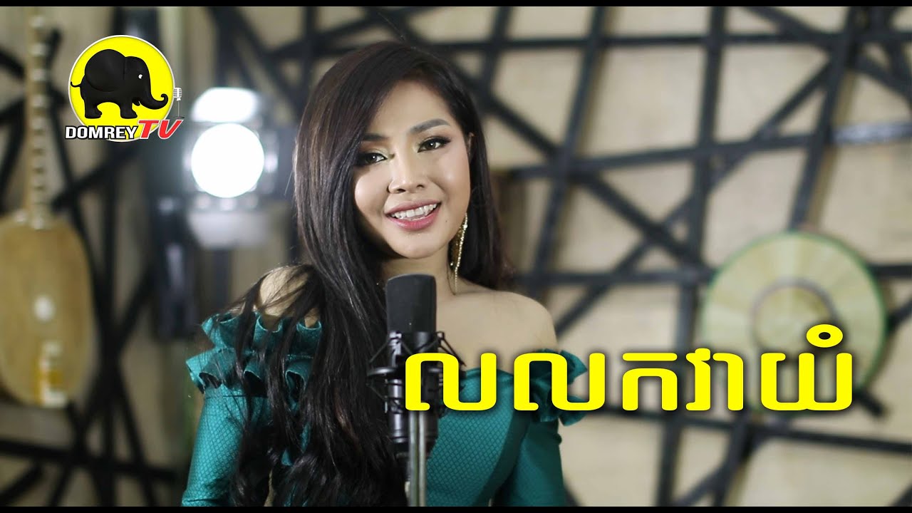 លលកវាយំ