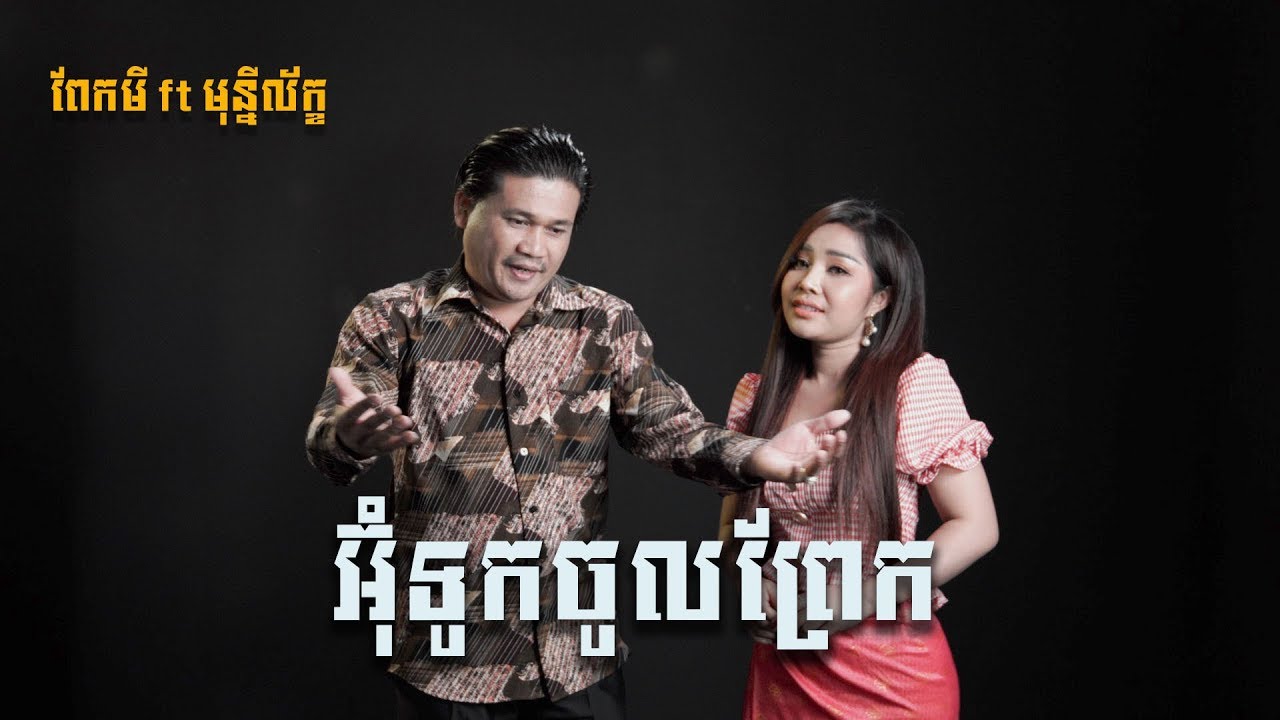 អ៊ុំទូកចូលព្រែក