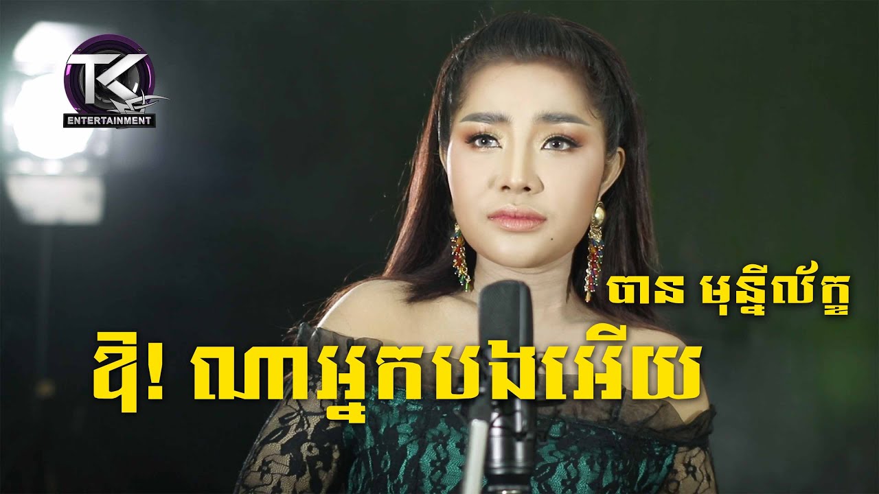 ឱ! ណាអ្នកបងអើយ